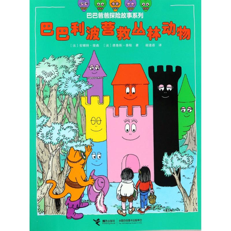 巴巴利波营救丛林动物 接力出版社有限公司 (法)安娜特·缇森(Annette Tison),(法)德鲁斯·泰勒(Talus Taylor) 著 谢逢蓓 译