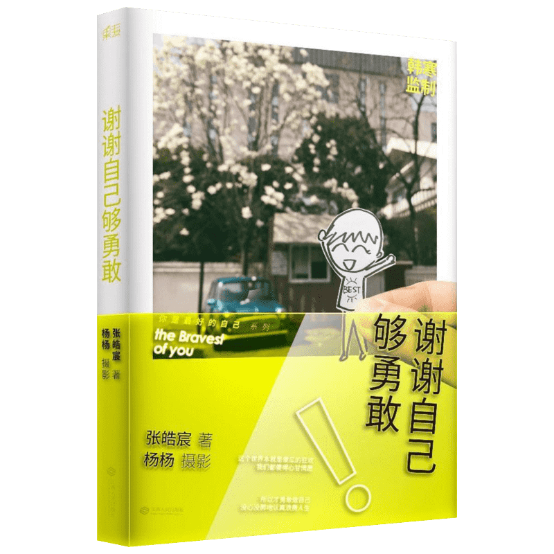 谢谢自己够勇敢 江西人民出版社 张皓宸 著;杨杨 摄 著