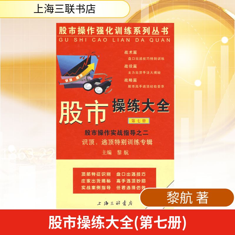 股市操练大全(第七册) 上海三联书店 黎航  著