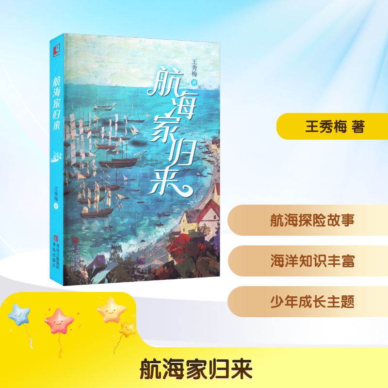 航海家归来 青岛出版社 王秀梅 著图片