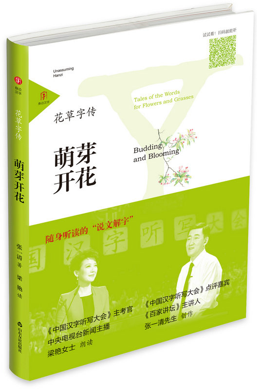 #友谊社直营#现货速发##正版#速发#身边汉字·花草字传·萌芽开花 随身听读的“说文解字” 扫码听书 中国汉字听写大会√