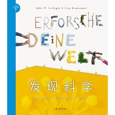 发现科学:玩成大学者/(德国)安珂.莱茨根 译林出版社 [德国]安珂·莱茨根 著 李强实 译 [德国]丽萨·里纳曼 绘