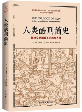 人类酷刑简史 中国友谊出版公司 (美)马克·P.唐纳利(Mark P.Donnelly),(美)丹尼尔·迪尔(Daniel Diehl) 著;张恒杰 译 著