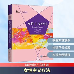 女性主义疗法 重庆大学出版社 (美)劳拉·S.布朗 著 戴辰忱 译