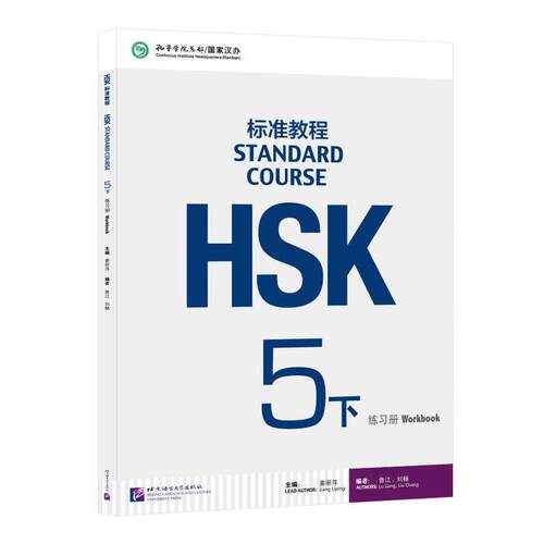 HSK标准教程练习册 5 下 北京语言大学出版社 姜丽萍 著 姜丽萍,鲁江,刘畅 编