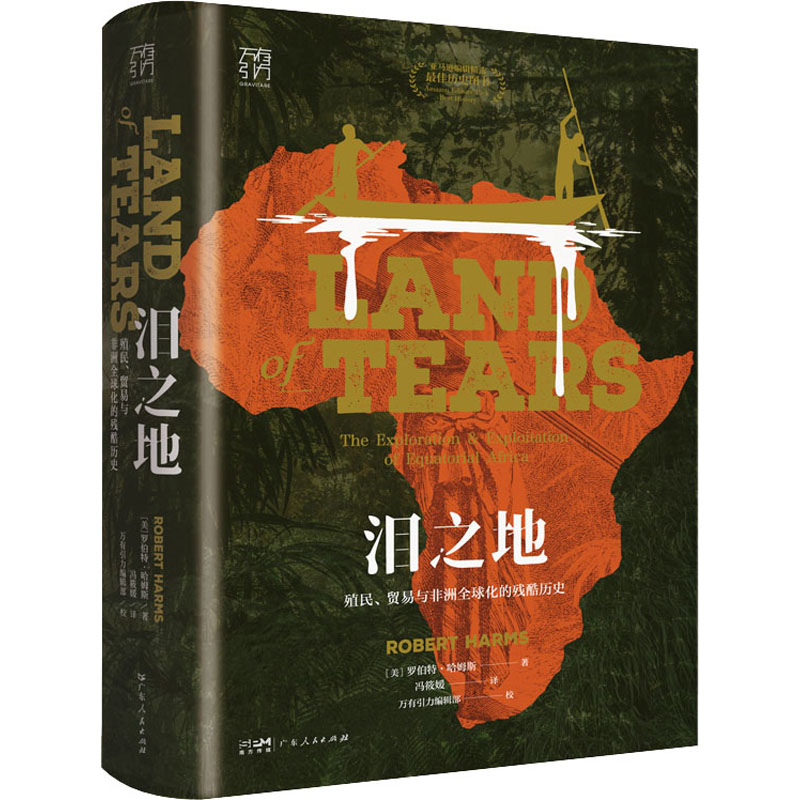 泪之地 殖民、贸易与非洲全球化的残酷历史 广东人民出版社 (美)罗伯特·哈姆斯 著 冯筱媛 译
