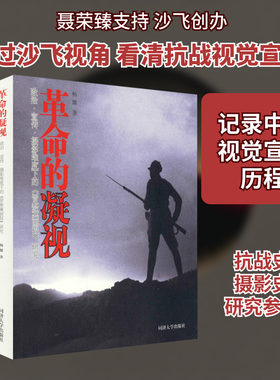 革命的凝视 政治·宣传·摄影维度下的《晋察冀画报》研究 同济大学出版社 杨健 著