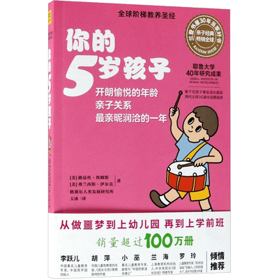 你的5岁孩子 北京联合出版公司 (美)路易丝·埃姆斯(Louise Bates Ames),(美)弗兰西斯·伊尔克(Frances L.Ilg) 著;玉冰 译 著