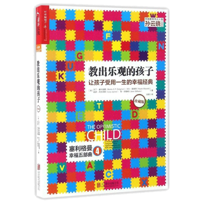 教出乐观的孩子:让孩子受用一生的幸福经典 北京联合出版公司 (美)马丁·塞利格曼 等 著 洪莉 译