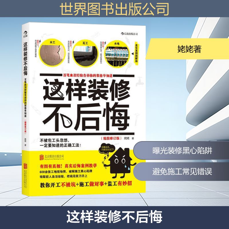 这样装修不后悔 世界图书出版公司 姥姥著 著