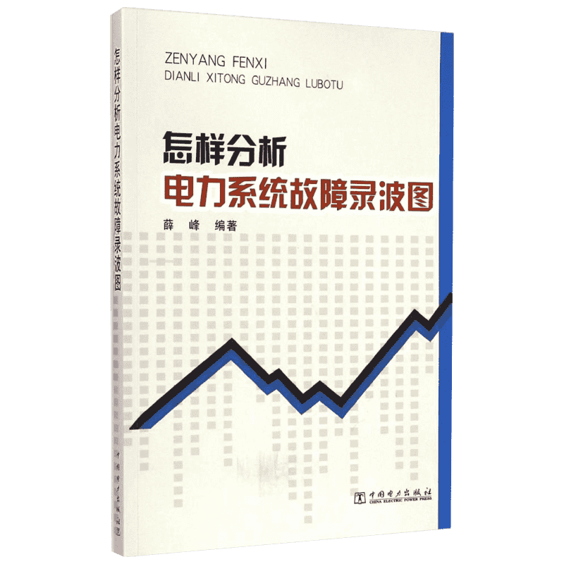 怎样分析电力系统故障录波图 中国电力出版社 薛峰 编著 著