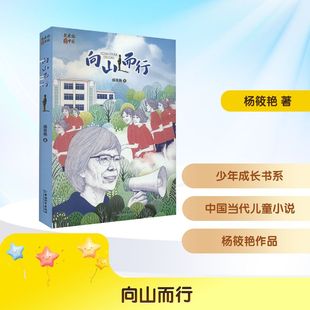 向山而行 中国和平出版社 杨筱艳 著