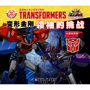 变形金刚领袖的挑战 12 大图故事版 辽宁少年儿童出版社 迈克斯 编