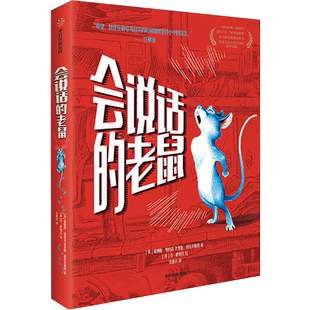 会说话的老鼠 中信出版社 (美)詹姆斯·帕特森,(美)克里斯·格拉本斯坦 著 仇春卉 译 (英)乔·萨特芬 绘