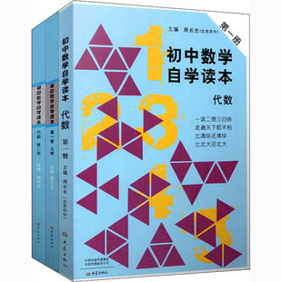 初中数学自学读本 代数第1册 代数第2册 几何第1册(全3册) 大象出版社 周长生 编