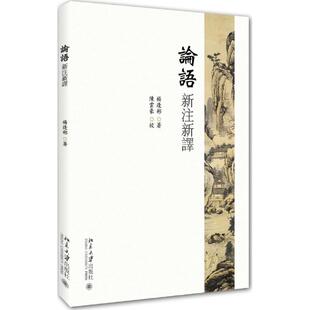 论语新注新译 北京大学出版社 杨逢彬 著 著
