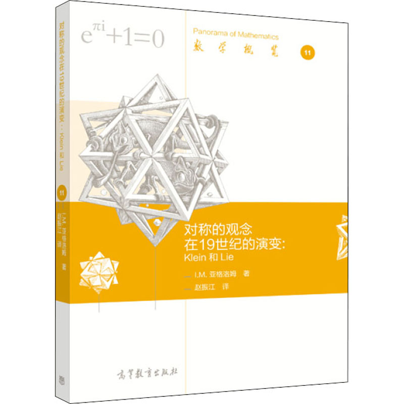 对称的观念在19世纪的演变:Klein和Lie 高等教育出版社 (俄罗斯)I.M.亚格洛姆 著 严加安,季理真 编 赵振江 译图片