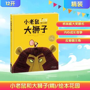 编 译 长江少年儿童出版 雷切尔？布莱特 著 英 绘本花园 社 任艺 小老鼠和大狮子 海豚传媒 精