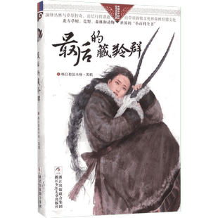 最后的藏羚群 浙江少年儿童出版社 格日勒其木格·黑鹤 著 著