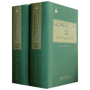 汉语阿拉伯语词典(修订版)(上下) 北京大学出版社 北京大学外国语学院阿拉伯语系