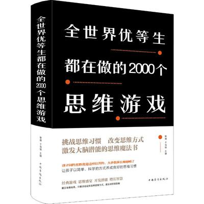 全世界优等生都在做的2000个思维游戏 中国华侨出版社 黎娜,于海娣 编