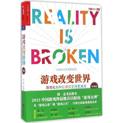 游戏改变世界(经典版) 京华出版社 (美)简·麦戈尼格尔(Jane McGonigal) 著;闾佳 译 著