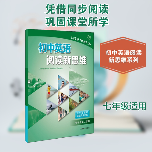 初中英语阅读新思维 7年级 第2学期 上海教育出版社 (澳)詹姆斯·宾(James Bean),(澳)吉莉安·法拉蒂(Gillian Flaherty) 著