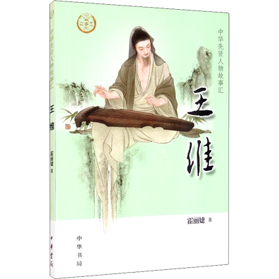 王维 中华书局 霍丽婕 著