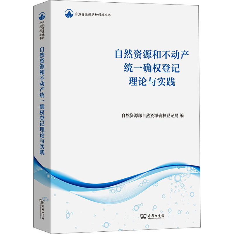 自然资源和不动产统一确权登记理论与实践 商务印书馆 自然资源部自然资源确权登记局 编