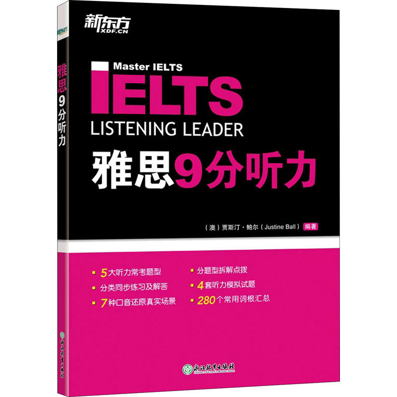 雅思9分听力 浙江教育出版社 (澳)贾斯汀·鲍尔 编