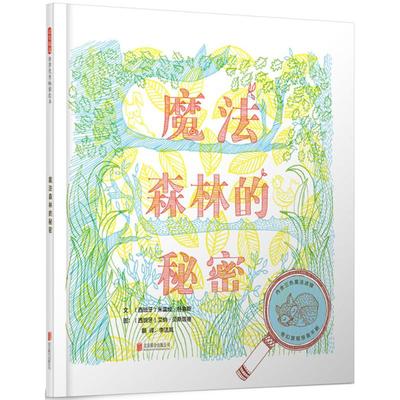 魔法森林的秘密 北京联合出版社 (西)米雷娅·特鲁斯(Mireia Trius) 文；(西)艾纳·贝斯塔德(Aina Bestard) 图；李洁岚 译