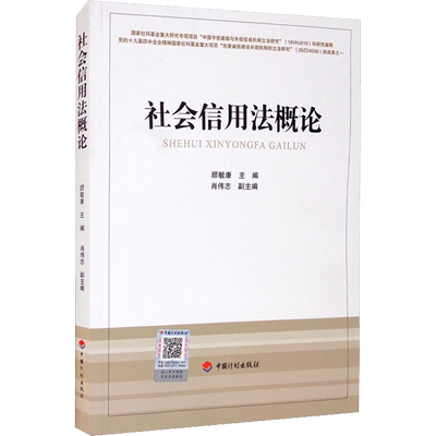 社会信用法概论 中国计划出版社 顾敏康 编