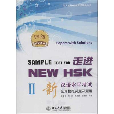 走进NEW HSK.新汉语水平考试全真模拟试题及题解.4级2 北京大学出版社 夏小芸,等 著作