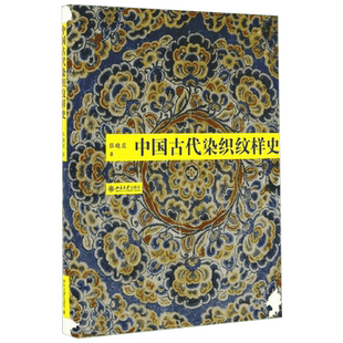 中国古代染织纹样史 北京大学出版社 张晓霞 著