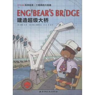 安德鲁·金 著 北京科学技术出版 澳 Benjamin 绘 建造超级大桥 本杰明·约翰斯顿 Andrew 社 何晶 徐辰 King Johnston 译