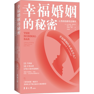 幸福婚姻的秘密 人类的情感常态调查 东华大学出版社 (美)克里桑娜·诺斯鲁普,(美)佩珀·施瓦茨,(美)詹姆斯·维特 著 郑炯琳 译