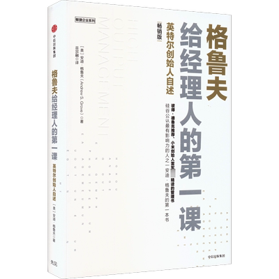 格鲁夫给经理人的第一课 畅销版 中信出版社 (美)安迪·格鲁夫 著 巫宗融 译