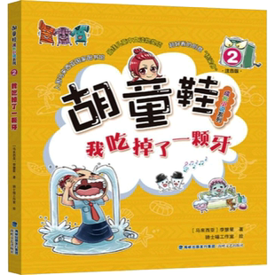 我吃掉了一颗牙 注音版 海峡文艺出版社 (马来)李慧星 著 骑士喵工作室 绘