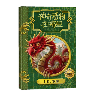 神奇动物在哪里(插图版)/霍格沃茨图书馆系列 人民文学出版社 (英)纽特？斯卡曼德 著 一目//马爱农 译