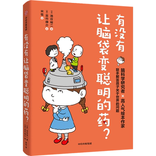 有没有让脑袋变聪明的药? 中信出版社 (日)池谷裕二 著 宋钰 译 (日)吉竹伸介 绘
