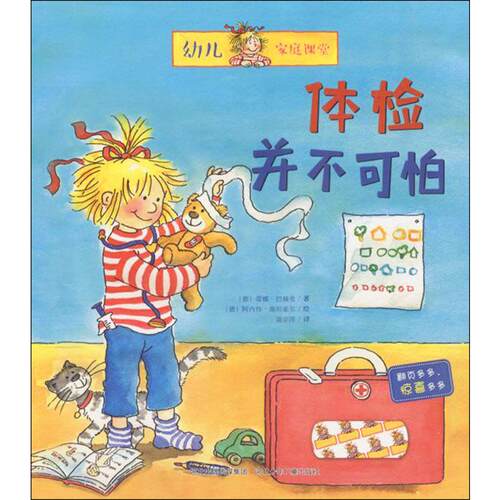 体检并不可怕 河北少年儿童出版社 (德)蕾娜·巴赫曼 著;(德)阿内特·施坦豪尔(Annette Steinhauer) 绘;聂宗洋 译 著