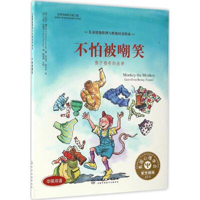 不怕被嘲笑:猴子穆奇的故事 化学工业出版社