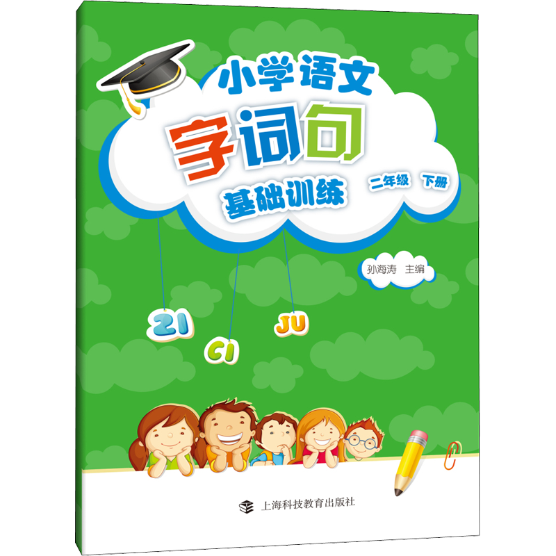 小学语文字词句基础训练 2年级 下册 上海科技教育出版社 孙海涛 编