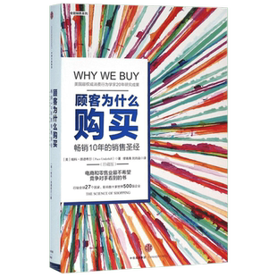 顾客为什么购买:珍藏版 中信出版社 (美)帕科·昂德希尔(Paco Underhill) 著;缪青青,刘尚焱 译 著