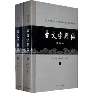 古文字类编 增订本(2册)