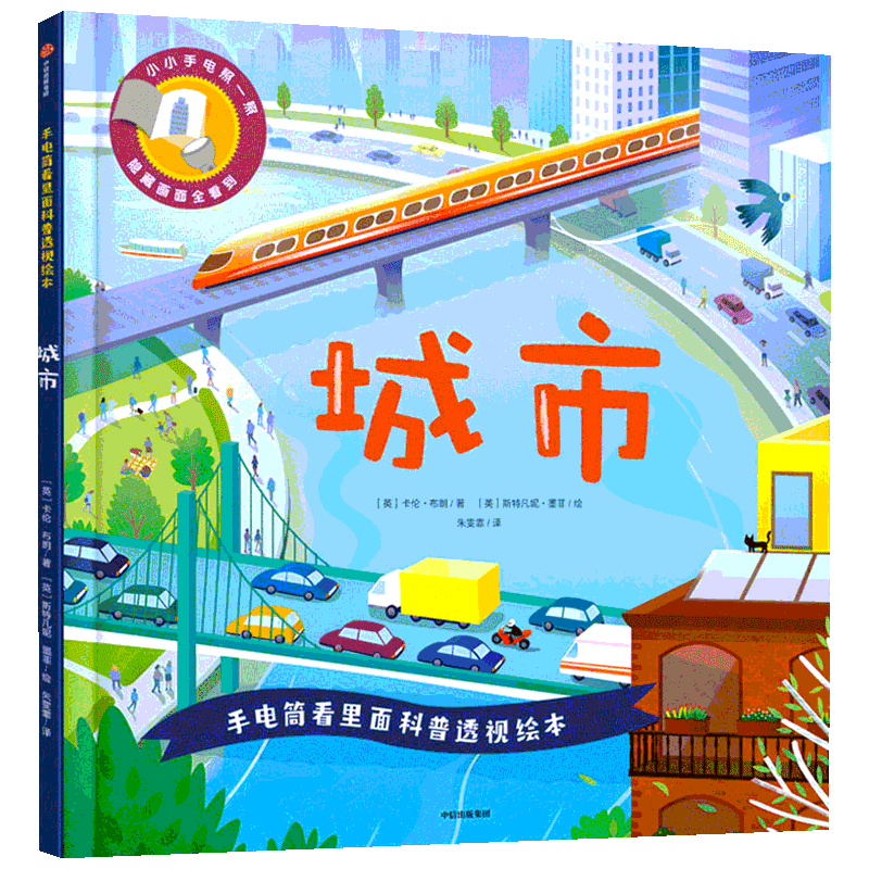 手电筒看里面科普透视绘本 城市 中信出版社 (英)卡伦·布朗 著 朱雯霏 译 (英)斯特凡妮·墨菲 绘