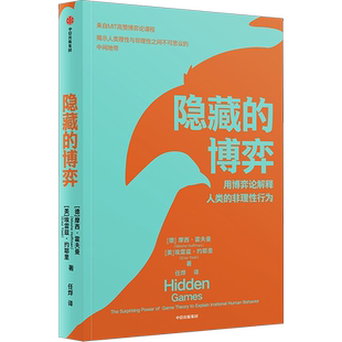 隐藏的博弈 中信出版社 (美)摩西·霍夫曼,(以)埃雷兹·约耶里 著 任烨 译