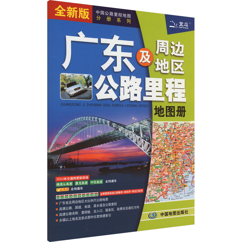 广东及周边地区公路里程地图册 全新版 中国地图出版社 中图北斗文化传媒(北京)有限公司 编 书籍/杂志/报纸 旅游/交通/专题地图/册/书 原图主图