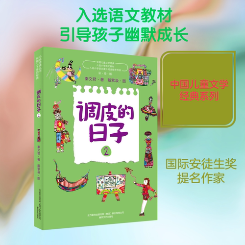 调皮的日子：彩绘版.2 春风文艺出版社 秦文君 著