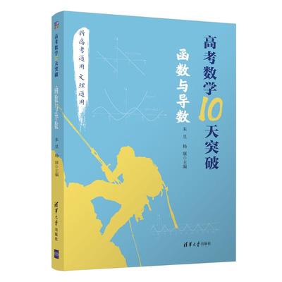 高考数学10天突破:函数与导数 清华大学出版社 朱昱，杨康主编 著